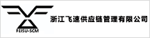 浙江飞速供应链管理有限公司
