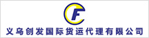 义乌创发国际货运代理有限公司