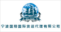 宁波国翔国际货运代理有限公司