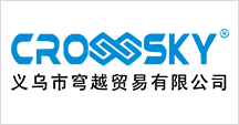 义乌市穹越贸易有限公司