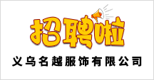 义乌名越服饰有限公司