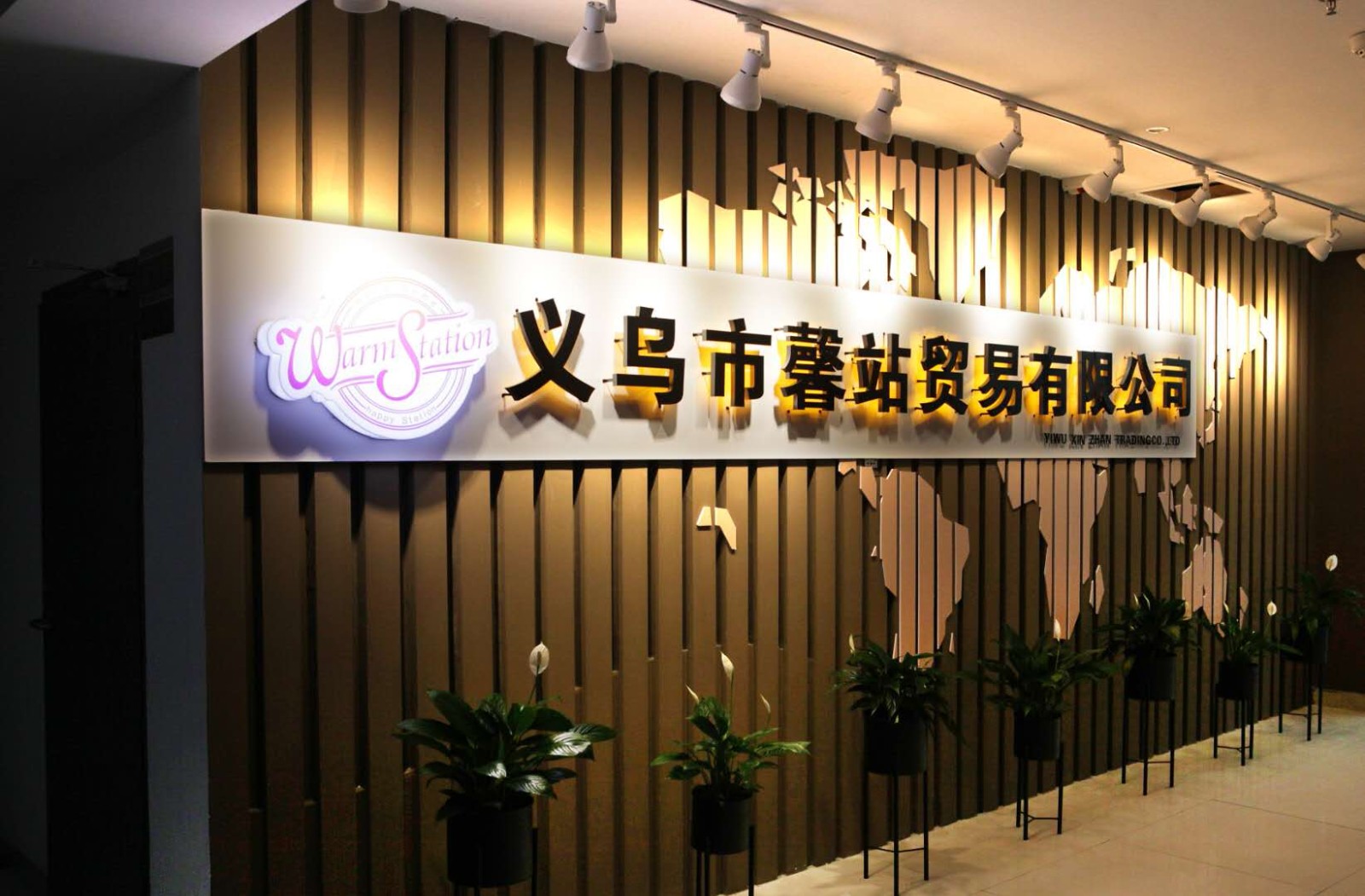 义乌市馨站贸易有限公司