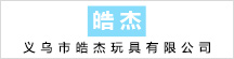 义乌市皓杰玩具有限公司