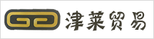 义乌津莱贸易有限公司