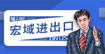 义乌宏域进出口有限公司