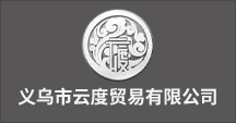 义乌市云度贸易有限公司