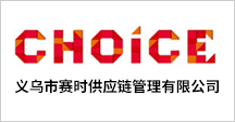 义乌市赛时供应链管理有限公司