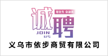 依步商贸有限公司