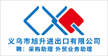 义乌市旭升进出口有限公司