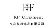 义乌科峰饰品有限公司