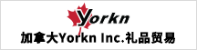 加拿大Yorkn Inc.礼品贸易公司