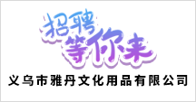 义乌市雅丹文化用品有限公司