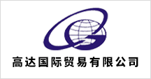 高达国际贸易有限公司