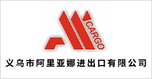 义乌市阿里亚娜进出口有限公司