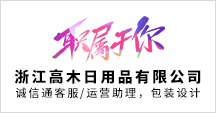 浙江高木日用品有限公司