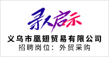 义乌市凰翅贸易有限公