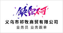 义乌市祁牧商贸有限公司