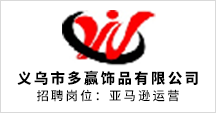 义乌市多赢饰品有限公司
