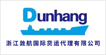 浙江敦航国际货运代理有限公司