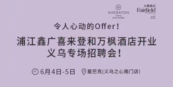 浦江鑫广喜来登酒店/万枫酒店