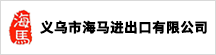 义乌市海马进出口有限公司