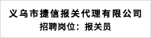 义乌市捷信报关代理有限公司