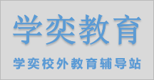 义乌市义亭镇学奕校外教育辅导站有限公司