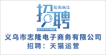 义乌市志隆电子商务有限公司