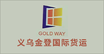 义乌金登国际货运代理有限公司