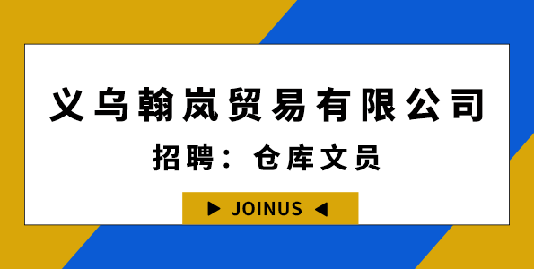 義烏翰嵐貿(mào)易有限公司