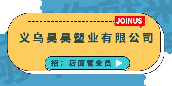 義烏昊昊塑業(yè)有限公司