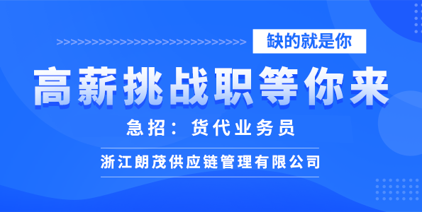 浙江朗茂供应链管理有限公司
