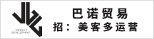 义乌市巴诺贸易有限公司