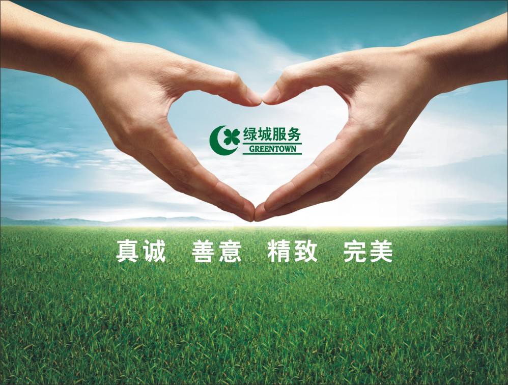 绿城物业招聘_绿城物业服务集团海南分公司诚聘
