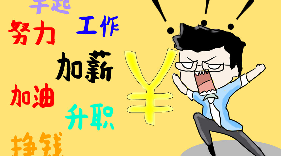 申请加薪有妙招